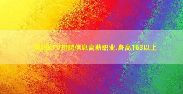 洛阳KTV招聘信息高薪职业.身高163以上