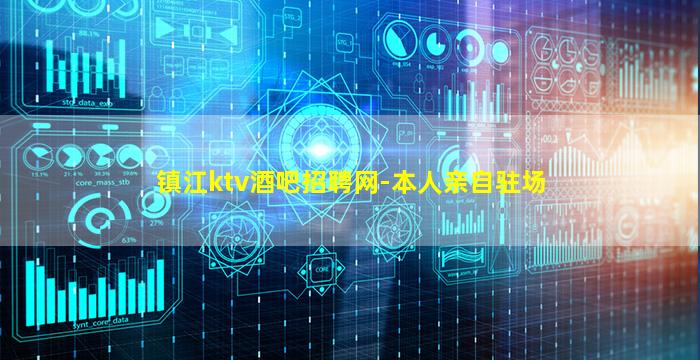 镇江ktv酒吧招聘网-本人亲自驻场